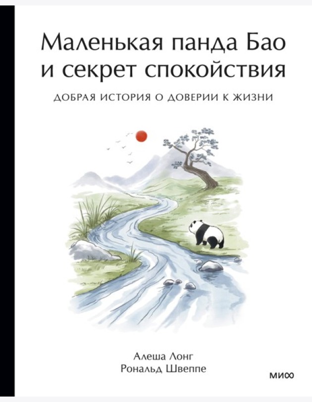 Маленькая панда Бао и секрет спокойствия: добрая история о доверии к жизни