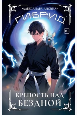 Гибрид-4. Крепость над бездной