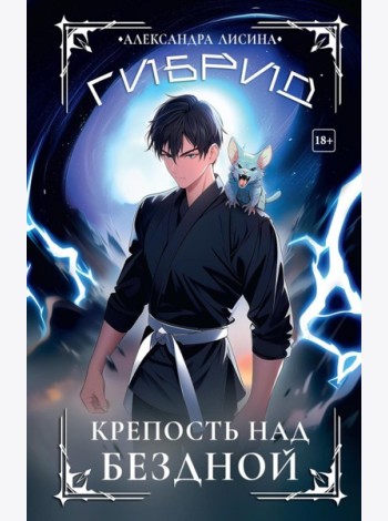 Гибрид-4. Крепость над бездной