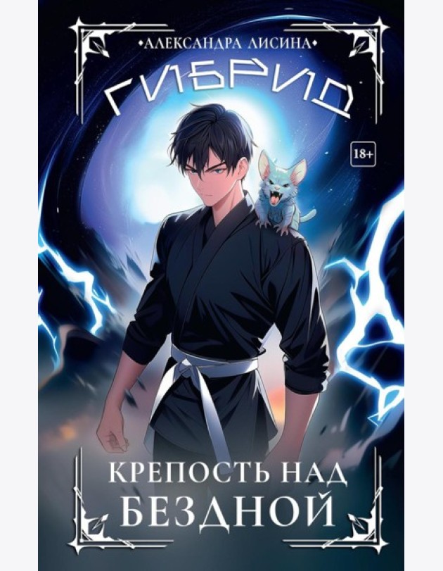 Гибрид-4. Крепость над бездной