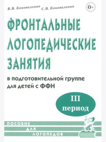 Фронтальные логопедические занятия в подготовительной группе для детей с ФФН. 3-й период. Пособие для логопедов. 2-е изд., испр.и доп