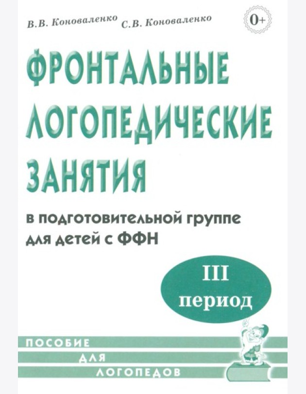 Фронтальные логопедические занятия в подготовительной группе для детей с ФФН. 3-й период. Пособие для логопедов. 2-е изд., испр.и доп