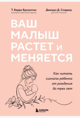 Ваш малыш растет и меняется. Как читать сигналы ребенка от рождения до трех лет