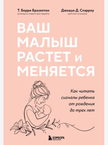 Ваш малыш растет и меняется. Как читать сигналы ребенка от рождения до трех лет