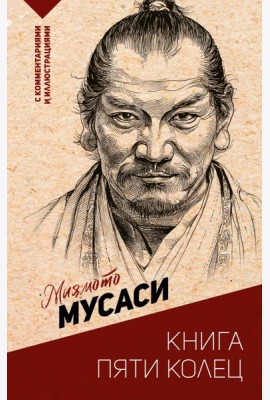 Книга пяти колец