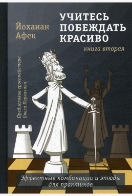 Учитесь побеждать красиво.Эффектные комбинации и этюды для практиков. Кн. 2