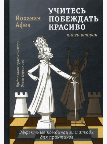 Учитесь побеждать красиво.Эффектные комбинации и этюды для практиков. Кн. 2
