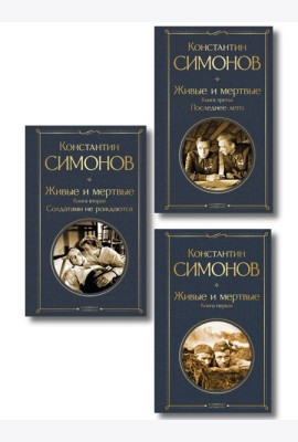 Живые и мертвые. Вся трилогия (комплект из 3 книг: 