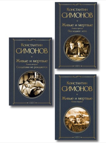 Живые и мертвые. Вся трилогия (комплект из 3 книг: 
