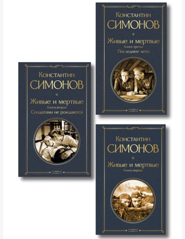 Живые и мертвые. Вся трилогия (комплект из 3 книг: 