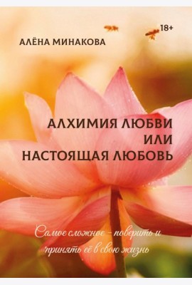 Алхимия любви или настоящая любовь