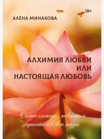 Алхимия любви или настоящая любовь