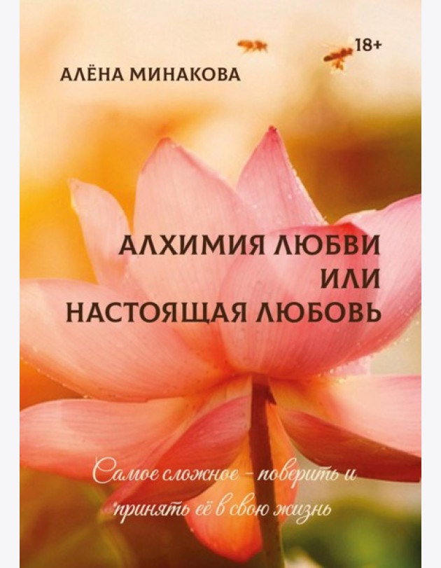 Алхимия любви или настоящая любовь