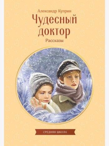 Чудесный доктор. Рассказы