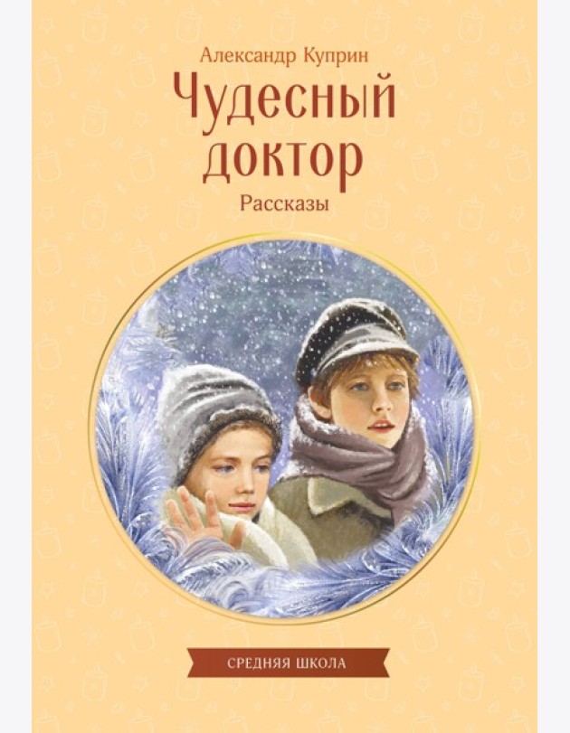 Чудесный доктор. Рассказы