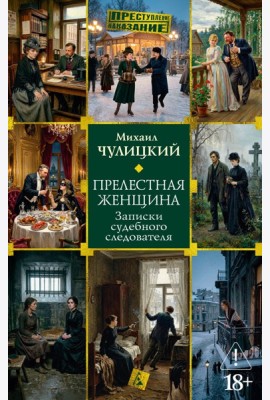 Прелестная женщина. Записки судебного следователя