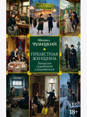 Прелестная женщина. Записки судебного следователя
