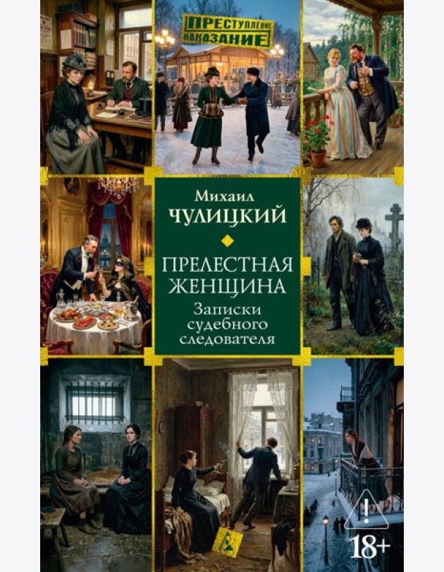 Прелестная женщина. Записки судебного следователя