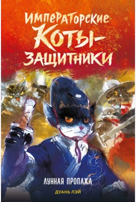 Императорские коты-защитники. Лунная пропажа