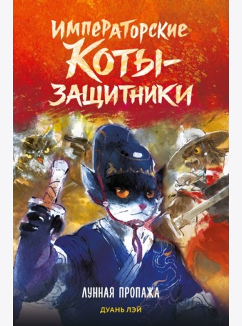 Императорские коты-защитники. Лунная пропажа