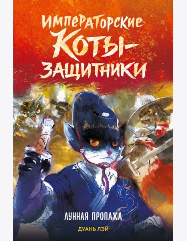 Императорские коты-защитники. Лунная пропажа