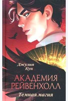 Академия Рейвенхолл. Темная магия