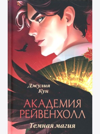 Академия Рейвенхолл. Темная магия