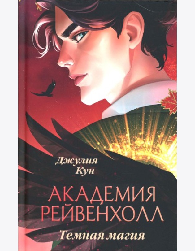 Академия Рейвенхолл. Темная магия
