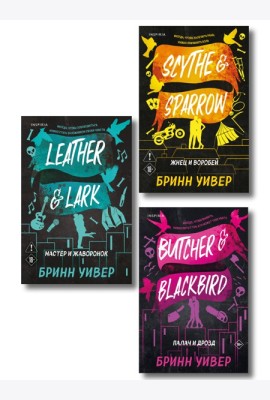 Комплект из 3-х книг Бринн Уивер: (Палач и Дрозд + Мастер и Жаворонок + Жнец и Воробей)