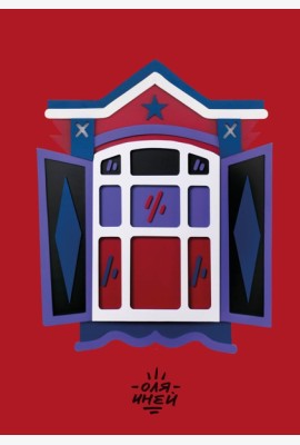 Авторский блокнот Оли Иней. Синий наличник (А5, твердая обложка, 64 л.)