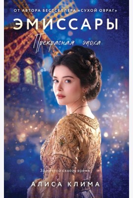 Эмиссары. Прекрасная эпоха