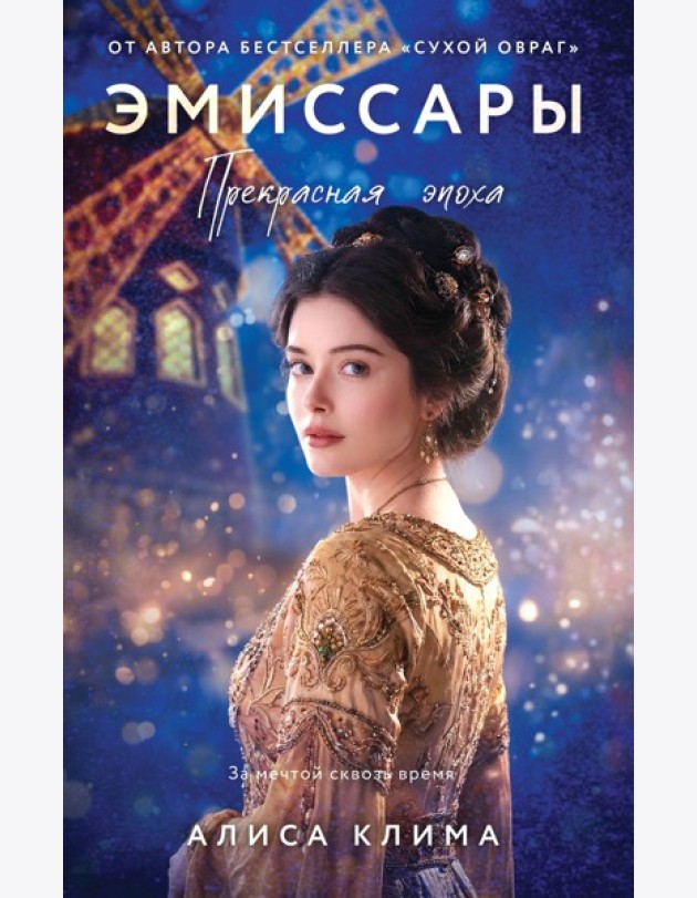 Эмиссары. Прекрасная эпоха