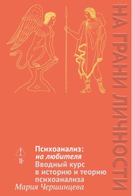 Психоанализ: на любителя. Вводный курс в историю и теорию психоанализа