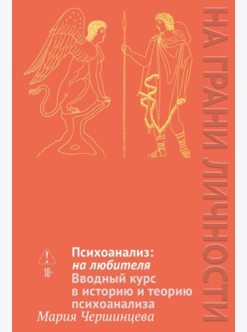 Психоанализ: на любителя. Вводный курс в историю и теорию психоанализа
