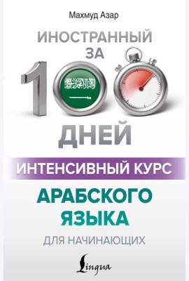 Интенсивный курс арабского языка для начинающих