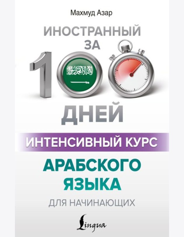 Интенсивный курс арабского языка для начинающих