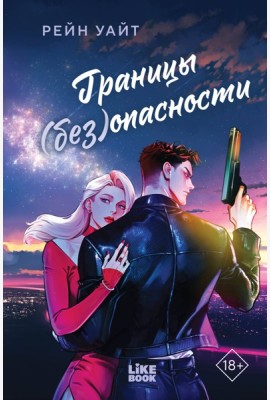 Границы (без)опасности