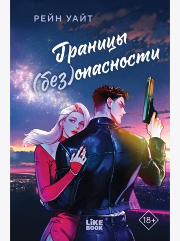 Границы (без)опасности