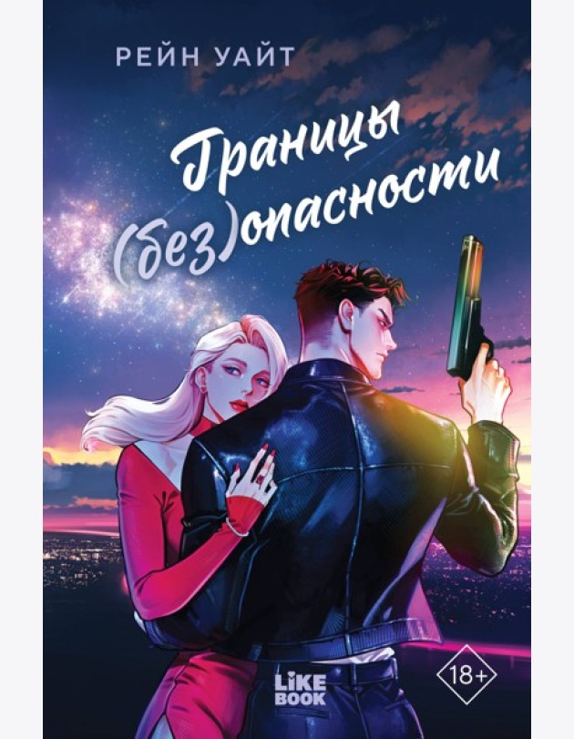 Границы (без)опасности