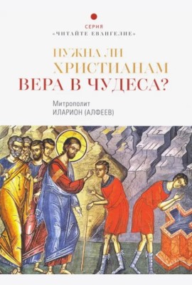 Нужна ли христианам вера в чудеса?