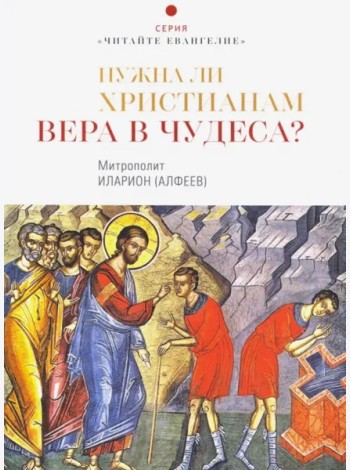 Нужна ли христианам вера в чудеса?