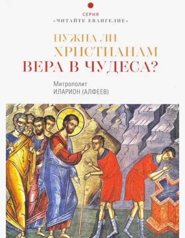 Нужна ли христианам вера в чудеса?