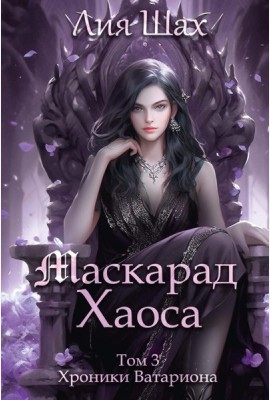 Маскарад Хаоса. Т. 3