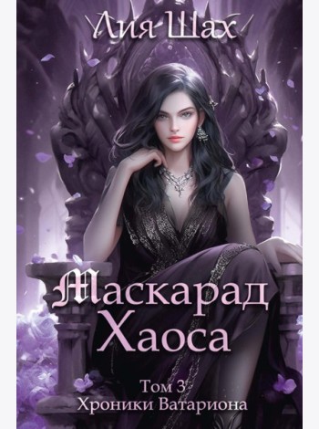 Маскарад Хаоса. Т. 3