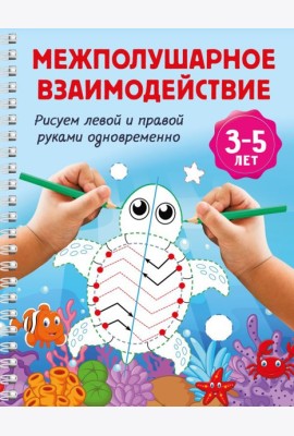 Межполушарное взаимодействие. Рисуем левой и правой руками одновременно. 3-5 лет