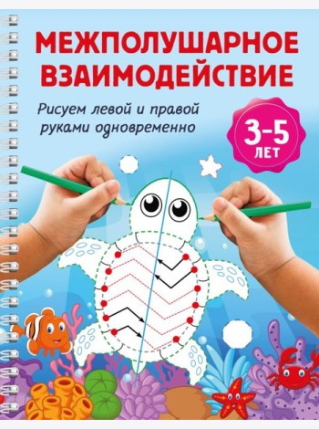 Межполушарное взаимодействие. Рисуем левой и правой руками одновременно. 3-5 лет
