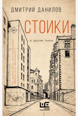 Стоики и другие пьесы