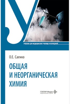 Общая и неорганическая химия: Учебник