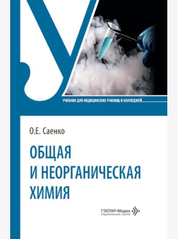 Общая и неорганическая химия: Учебник