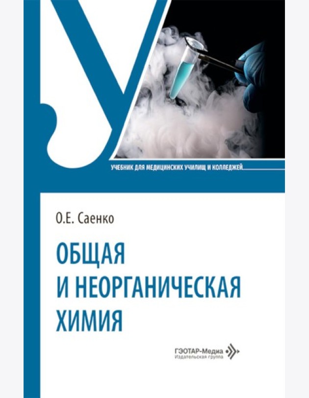 Общая и неорганическая химия: Учебник